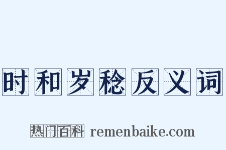 时和岁稔反义词是什么意思的图片